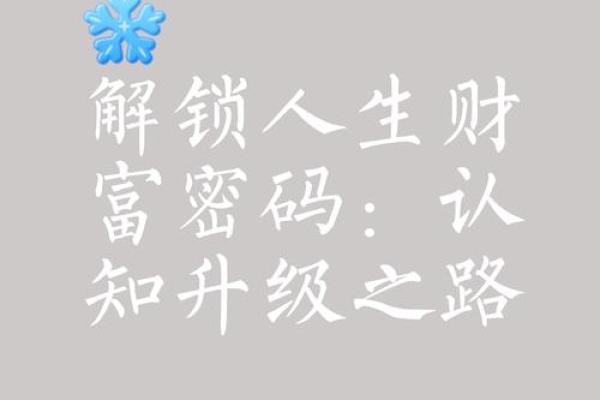 紫薇命盘中的财富密码:解析如何掌握你的财富之路 紫薇命盘中的财富密码:解析如何掌握你的财富之路