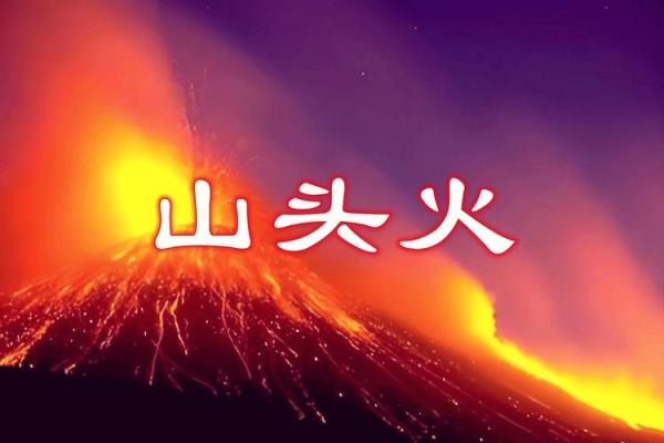 76年出生的属火命人的性格与命运解析 76年出生的属火命人的性格与命运解析