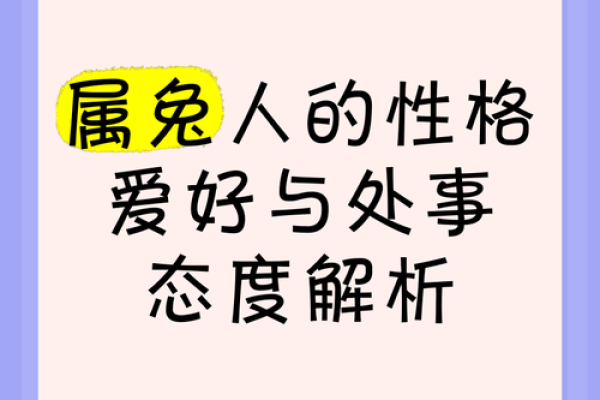 1963年属兔的人生解析:命运与性格的奥秘 1963年属兔的人生解析:命运与性格的奥秘