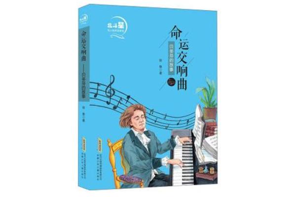 命运的交响曲：人生是如何被选择与偶然交织的？