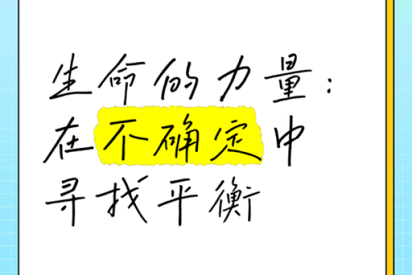 命理缺什么就是什么：探索命运背后的奥秘与平衡