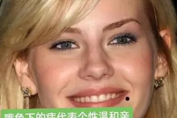 嘴角有痣的人生密码:了解命运背后的秘密 嘴角有痣的人生密码:了解命运背后的秘密