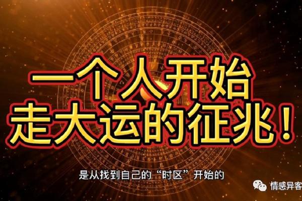 命运如舛，转折与希望的启示