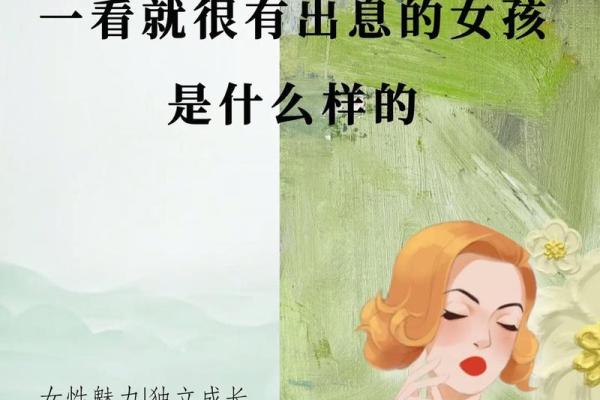 命运与女性:如何理解和把握命女人的智慧与魅力 命运与女性:如何理解和把握命女人的智慧与魅力