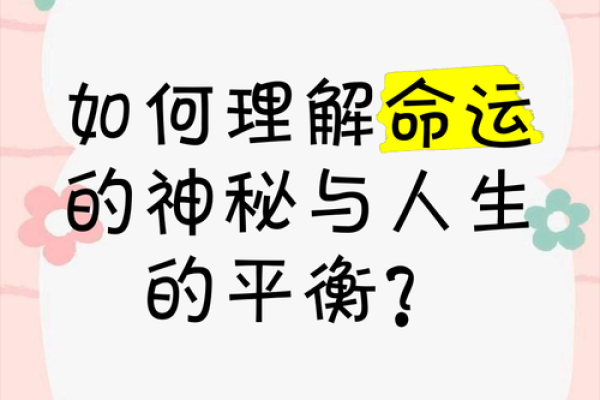 命理定理的奥秘：揭开人生运势的神秘面纱