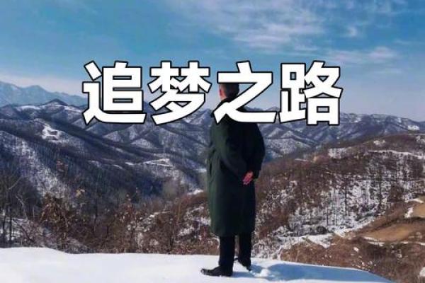 死在梦想路上的追梦人