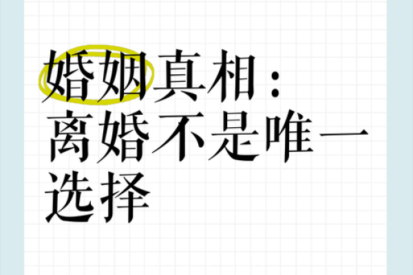 婚姻不顺的真相：命运与选择交织的迷雾