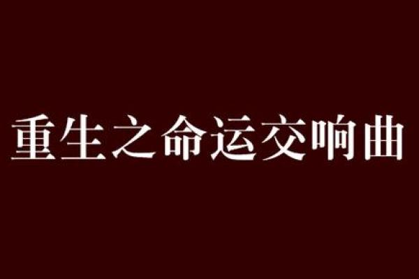 1969年的您：探索命运与人生的交响曲