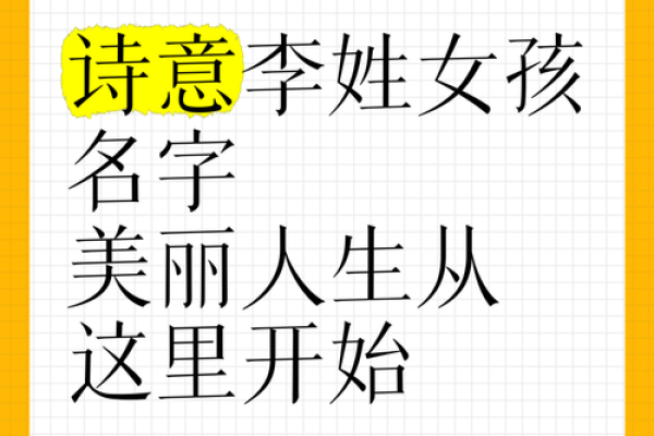 姓李的女孩命运分析：她们的性格与运势揭示