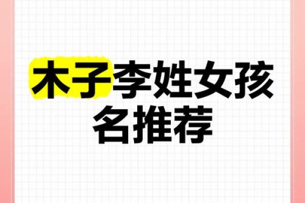 姓李的女孩命运分析：她们的性格与运势揭示