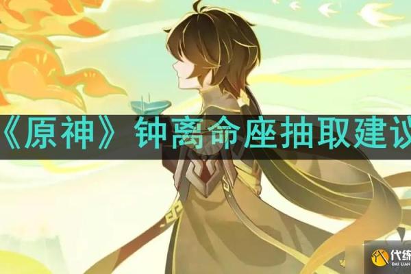 钟离二命效果解析：探索角色潜力与战斗策略