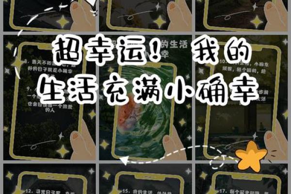 发现生活中的小确幸，让每一天都充满惊喜与快乐！