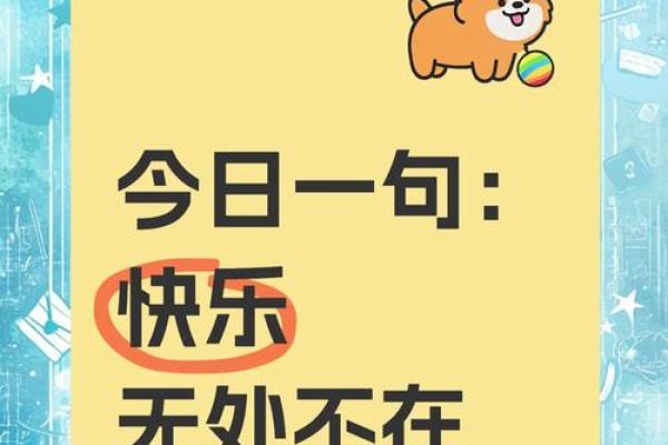 发现生活中的小确幸，让每一天都充满惊喜与快乐！