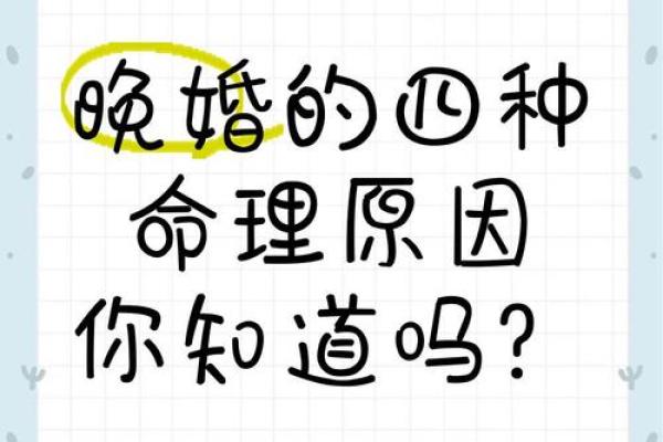 晚婚男命格解析：哪些命理更适合晚婚？