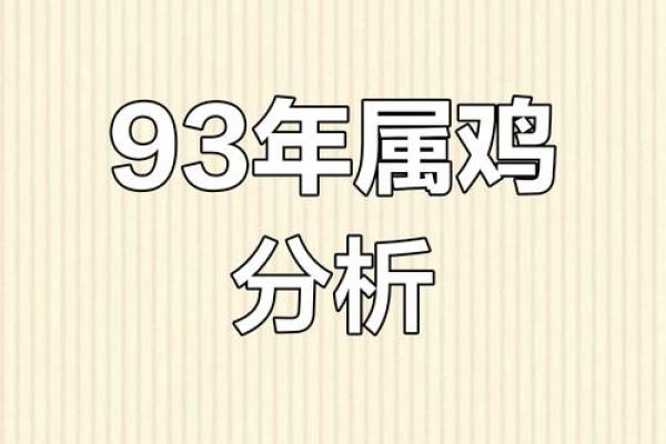 属鸡人的命格解析:揭示你的运势与性格特征! 属鸡人的命格解析:揭示你的运势与性格特征!