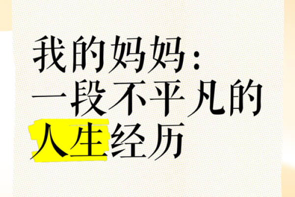 妈妈的苦命人生：那些鲜为人知的感人故事与苦楚
