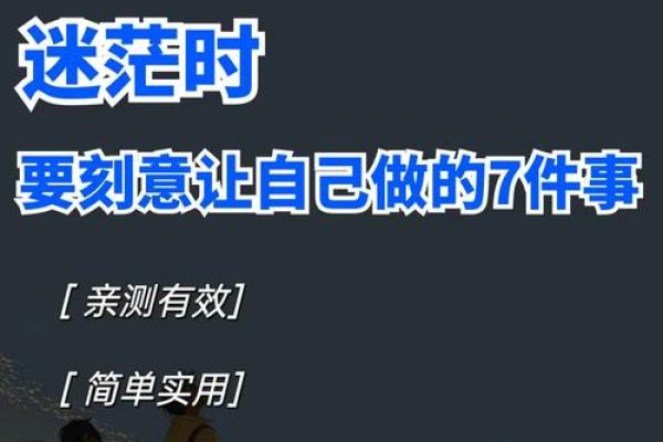 烂命桃花女生的自我救赎之路：从迷茫到重生的蜕变