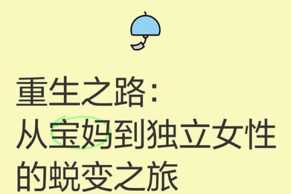 烂命桃花女生的自我救赎之路：从迷茫到重生的蜕变