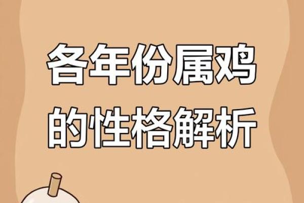 83年属鸡人的命运解析与人生建议