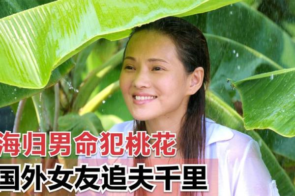 女人范桃花命的秘密与人生转机