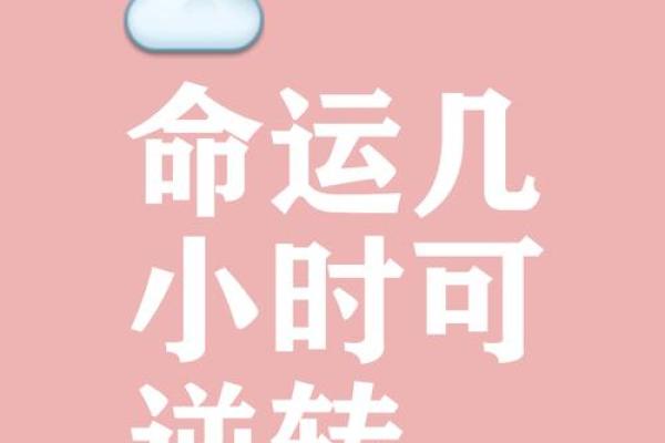 转灾为福的命格：命运的逆转与人生的重生