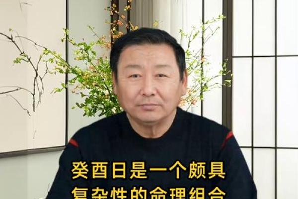 癸酉日生：命理之中的深意与影响探讨