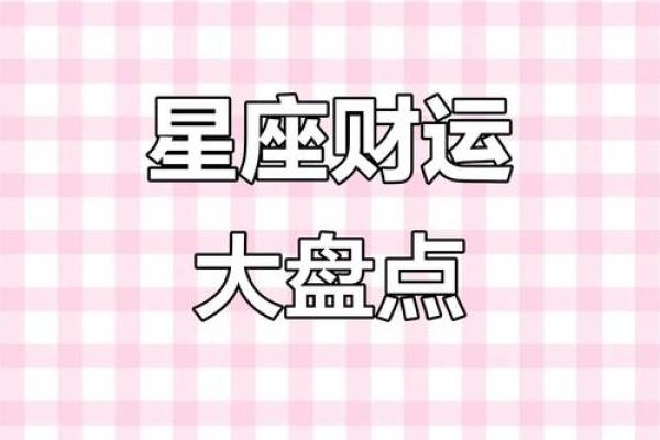 探索财富之道：哪些星座的命盘最有可能赚大钱？