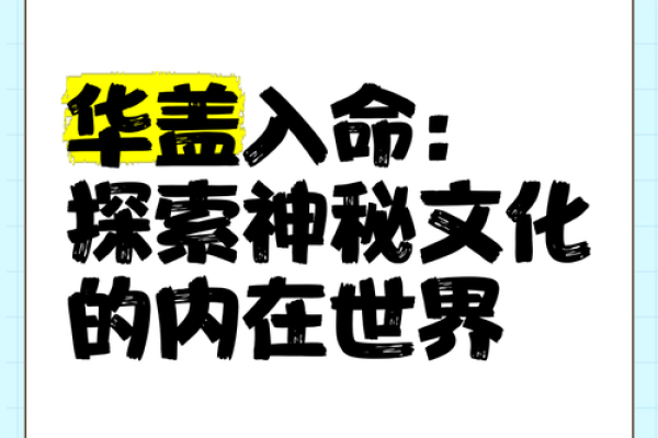 华盖的深刻含义与影响探究