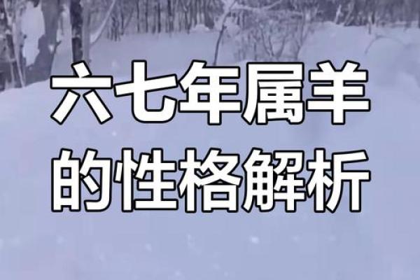 1943年出生的羊：命运与性格的奇妙交织
