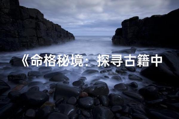 探寻命格的奥秘：你属于哪一种命运？