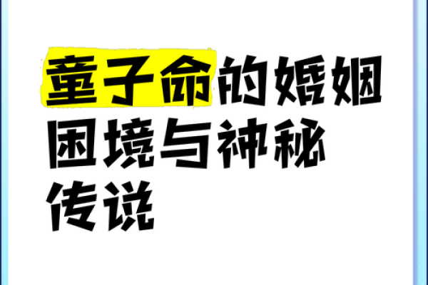 道教童子命：探秘人生的神秘命格与灵魂的旅程
