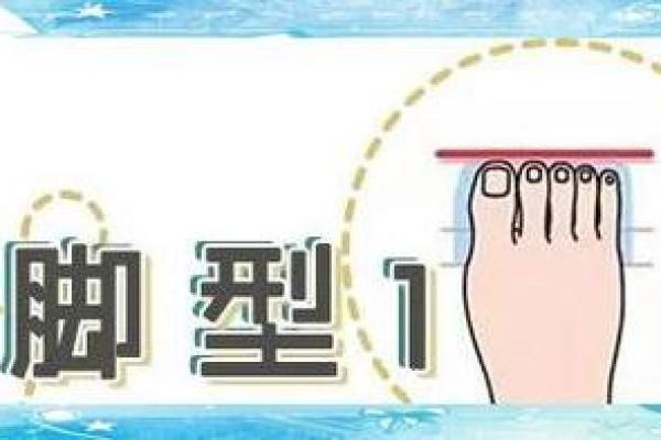 通过脚型解析命运：你脚下的秘密与人生的交织