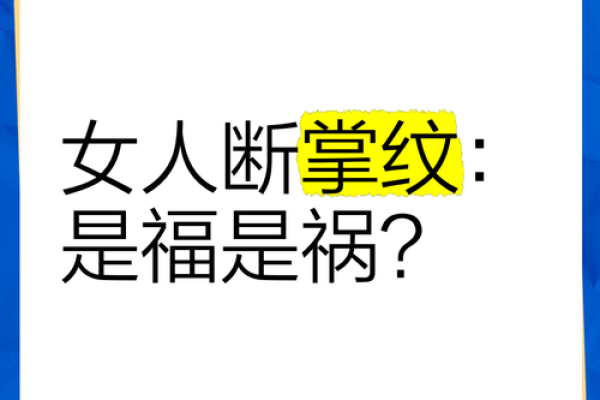 破解女人断掌纹的命运之谜：你是好运的拥有者吗？