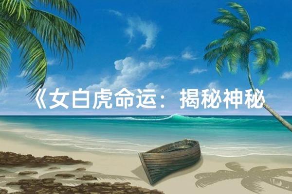 深入探究白虎命格的奥秘与人生影响