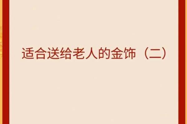命理与金饰：谁更适合佩戴金饰的秘密！