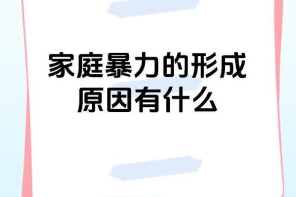 探寻“家暴命格”：奇门遁甲与家庭暴力的深层关系