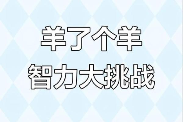 探讨养羊的挑战：命的羊为何难以养活？