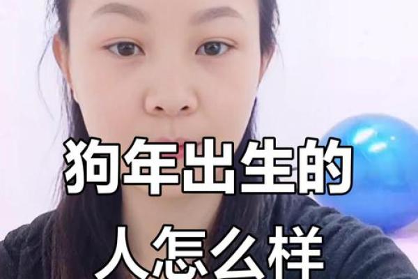 1994狗年出生的人命运与性格揭秘：忠诚与勇气的象征