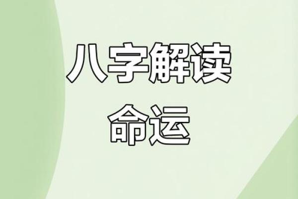 探寻命理奥秘：命运、性格与人生的奇妙关系