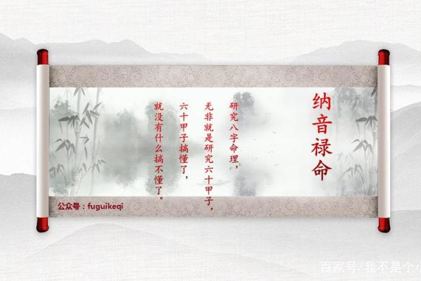 1823年纳音命理解析：探索命运之旅的奥秘与启示