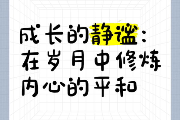 解密1982年属羊人的命运与特点：心灵的旅程与成长之道
