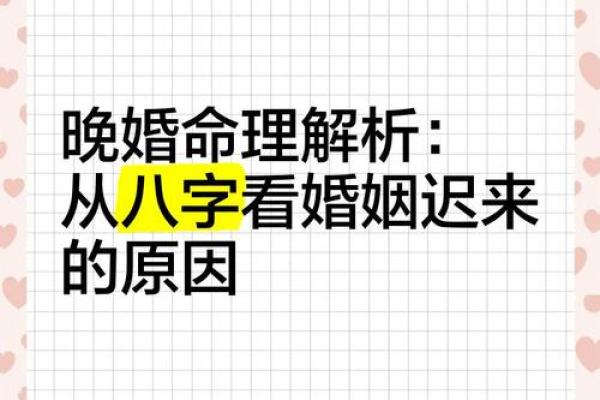 为何晚婚成了命理中的一种趋势？探秘背后的原因与影响