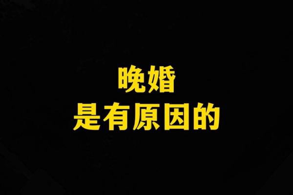 为何晚婚成了命理中的一种趋势？探秘背后的原因与影响