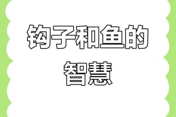 命与钩子的结合：成语背后的智慧与人生哲理