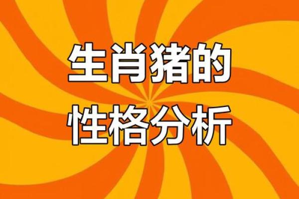 2022年属猪的命运与个性解读：全面剖析你的未来之路