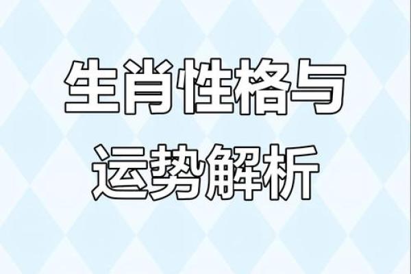 探索2019年生肖与命运：你生肖背后的故事与启示