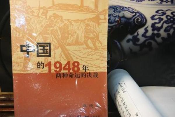 1948年出生的人命运解析：从命理看人生轨迹与机遇