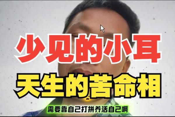 男生耳朵小有什么命？探索耳朵与命运的奥秘