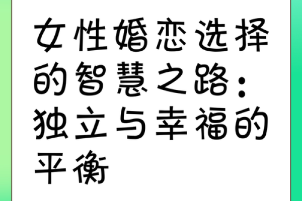 命理与婚姻：选择适合自己的伴侣的智慧之路