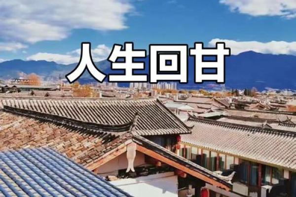 命里有乾坤：探寻人生的无限可能与转机